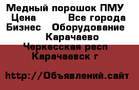 Медный порошок ПМУ › Цена ­ 250 - Все города Бизнес » Оборудование   . Карачаево-Черкесская респ.,Карачаевск г.